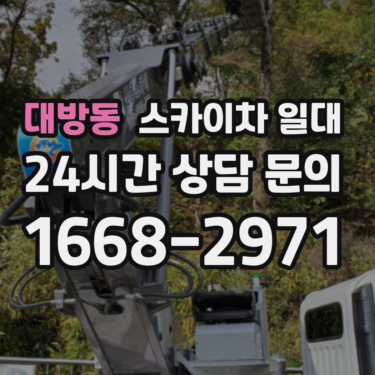 대방동 스카이차 일대