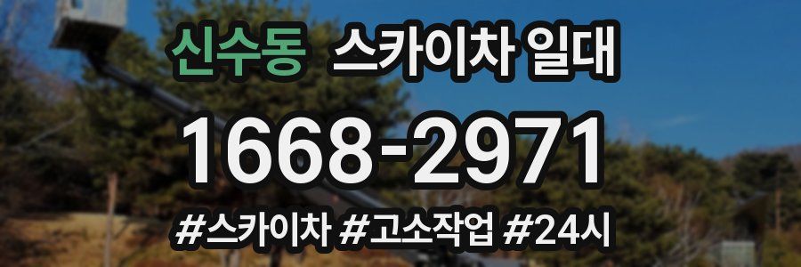 신수동 스카이차 일대