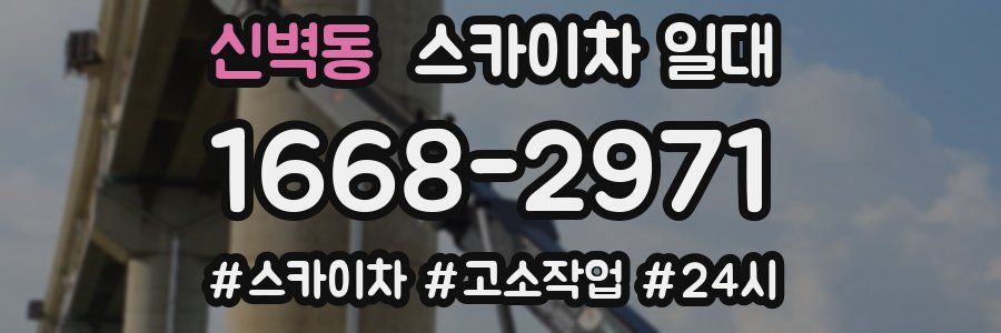 신벽동 스카이차 일대
