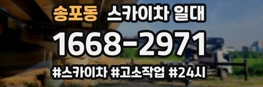 송포동 스카이차 일대