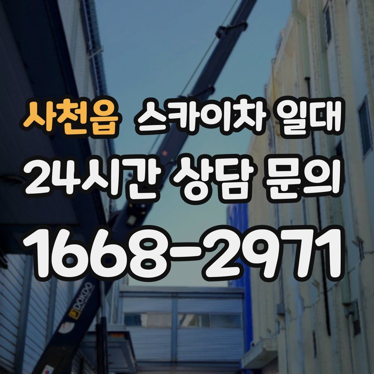 사천읍 스카이차 일대 공사 현장에서 자주 쓰이는 이유