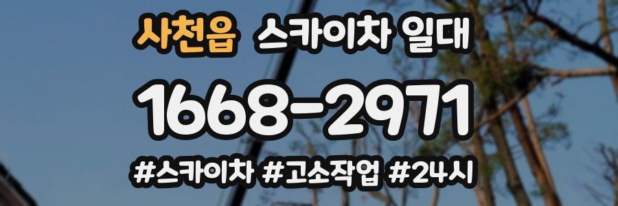 사천읍 스카이차 일대