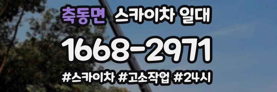 축동면 스카이차 일대