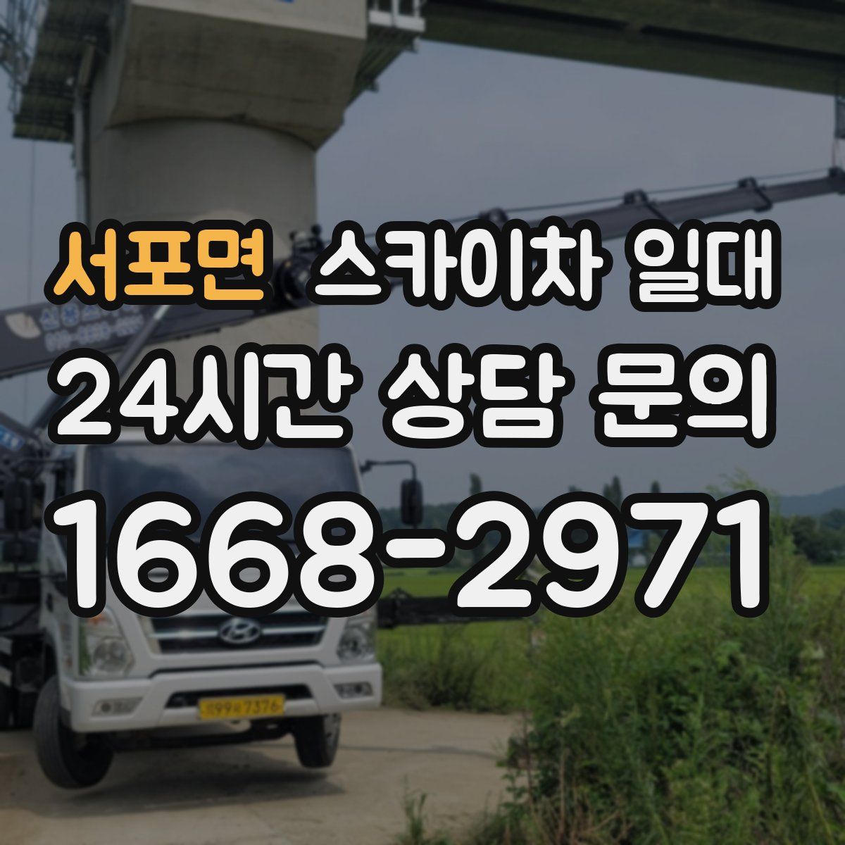 서포면 스카이차 일대