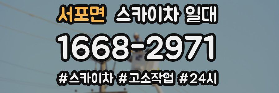 서포면 스카이차 일대