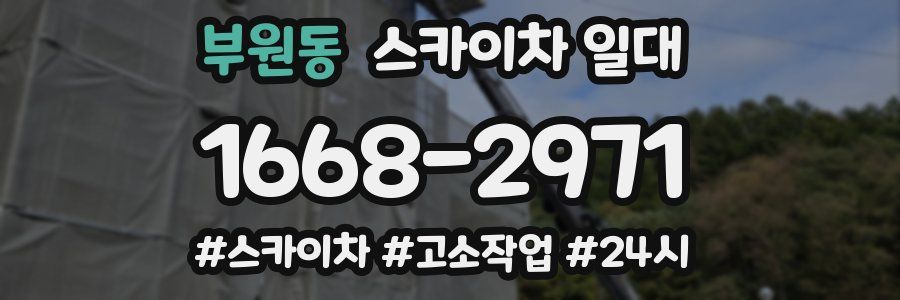 부원동 스카이차 일대