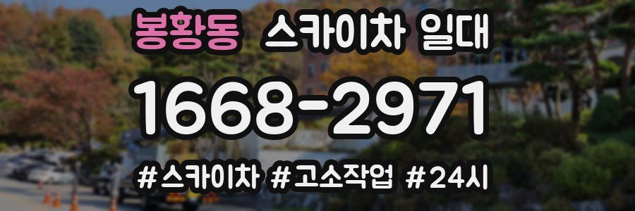 봉황동 스카이차 일대