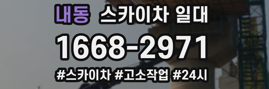 내동 스카이차 일대