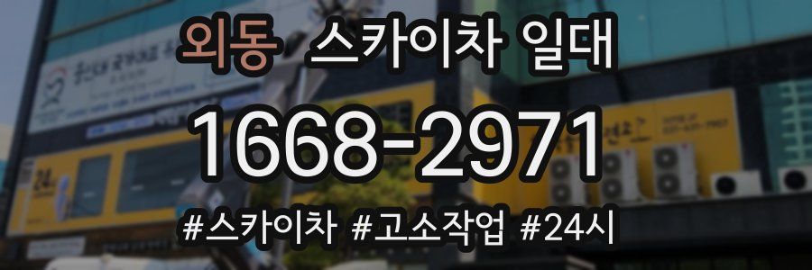 외동 스카이차 일대