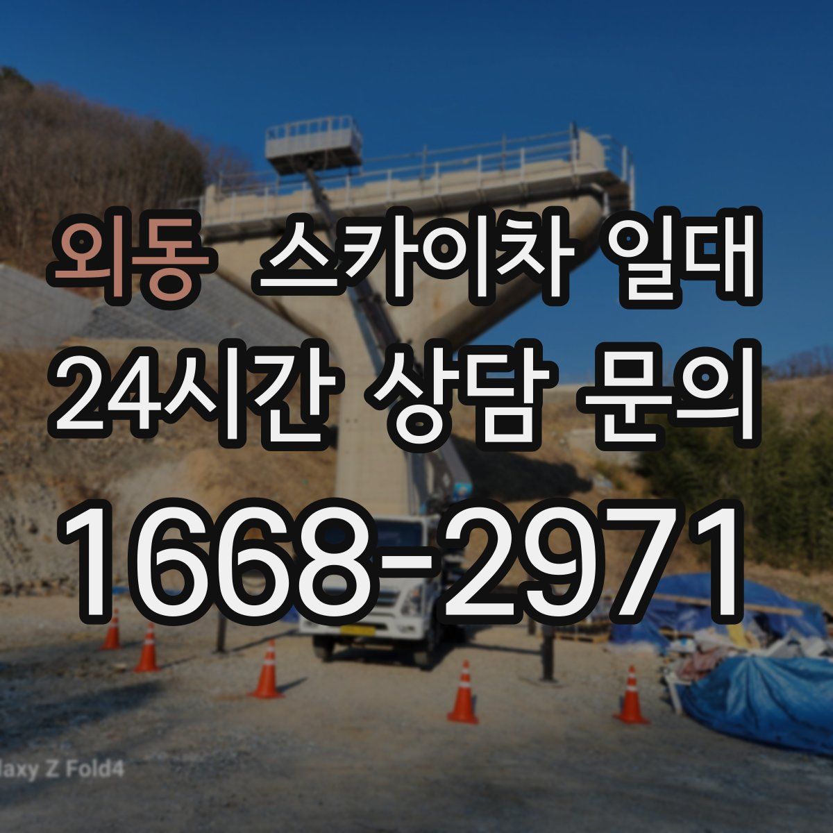 외동 스카이차 일대