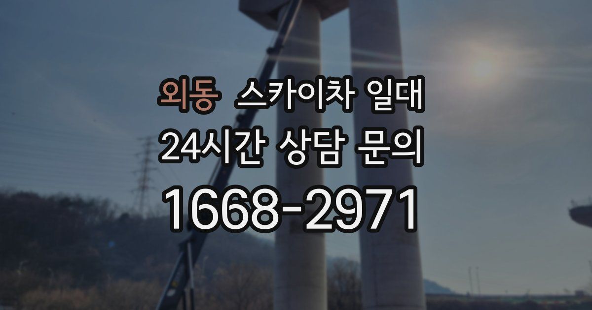 외동 스카이차 일대