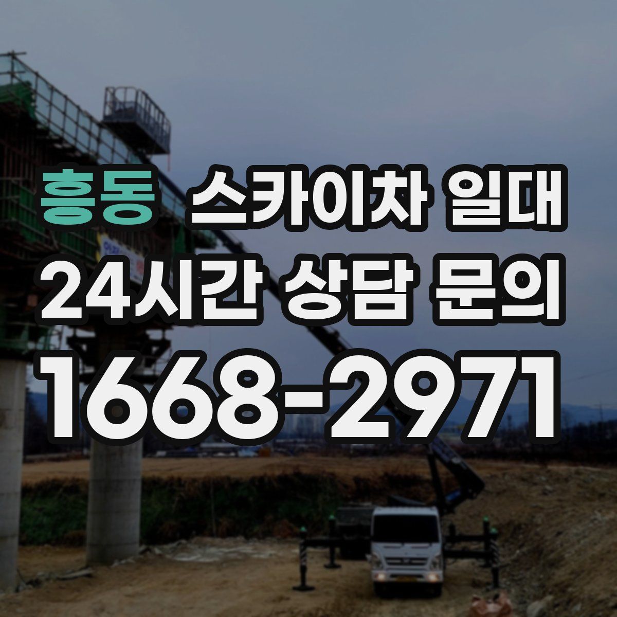 흥동 스카이차 일대