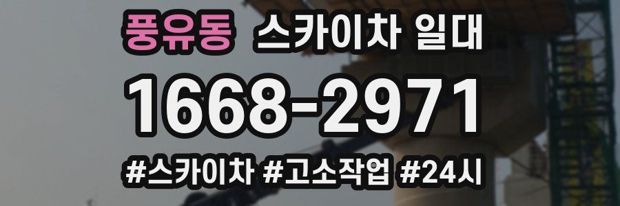 풍유동 스카이차 일대