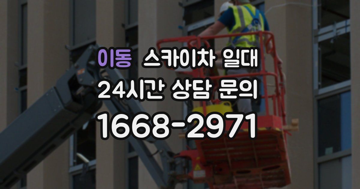 이동 스카이차 일대