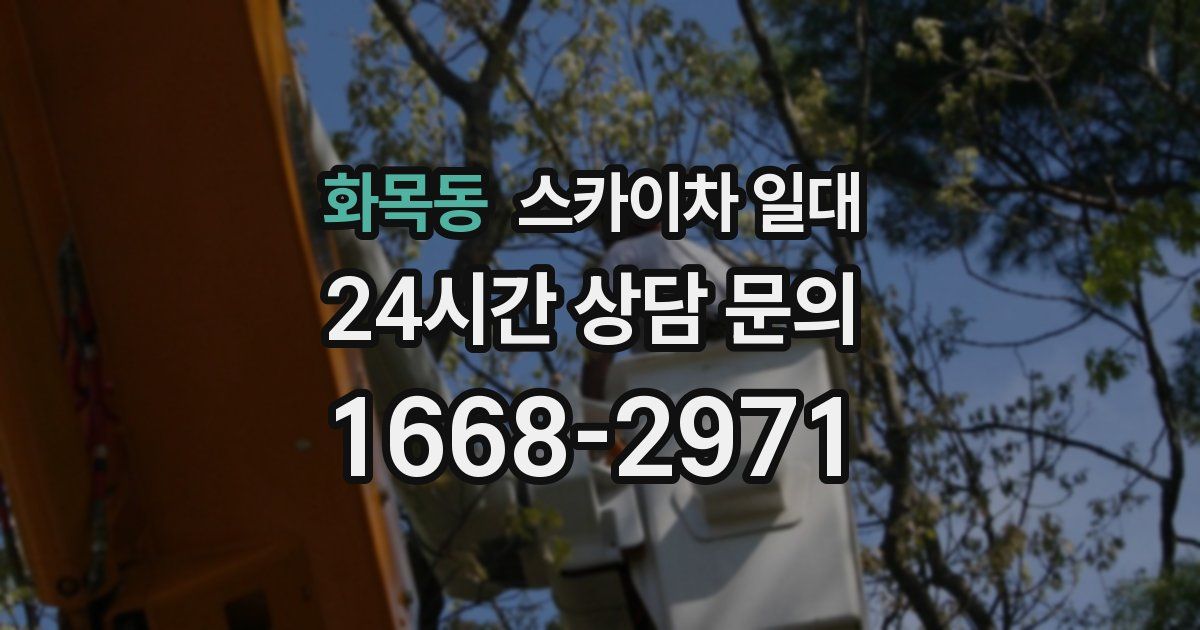 화목동 스카이차 일대
