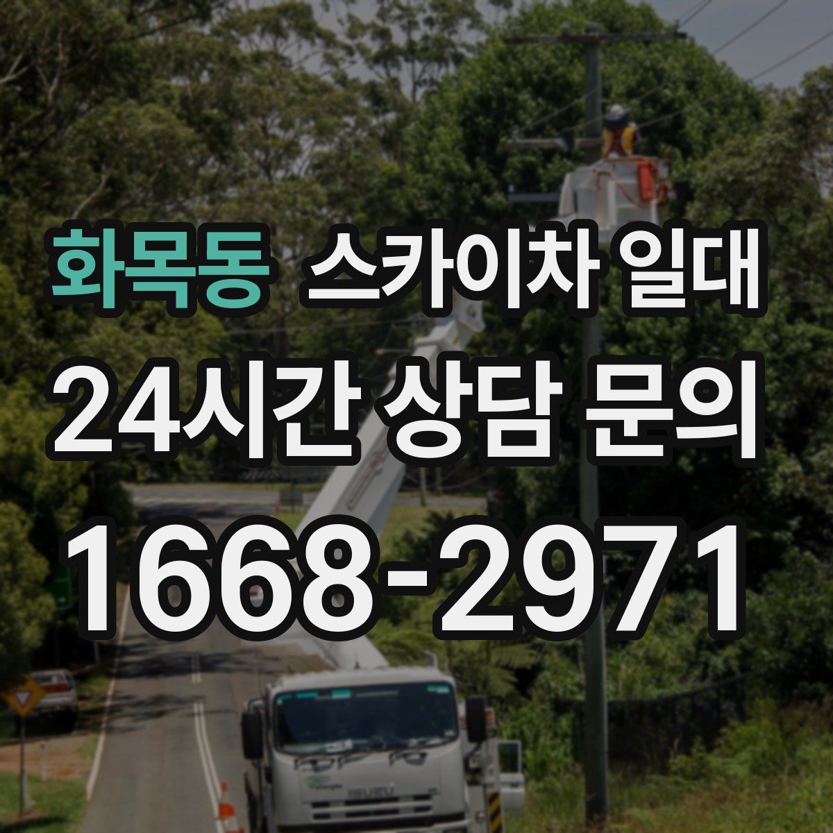 화목동 스카이차 일대