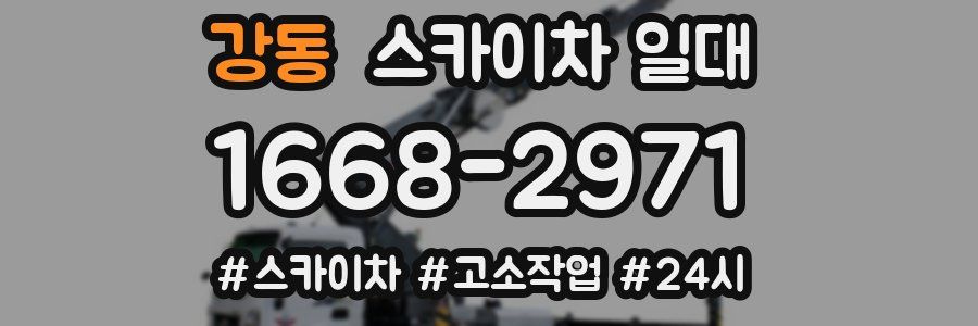 강동 스카이차 일대