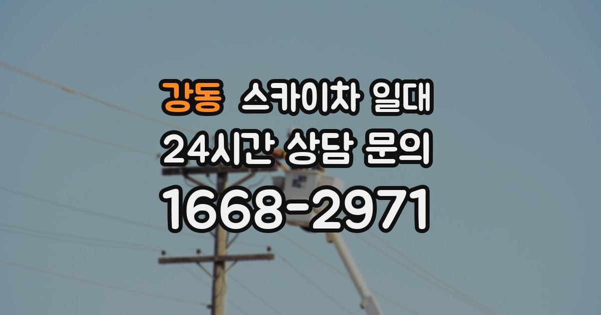 강동 스카이차 일대