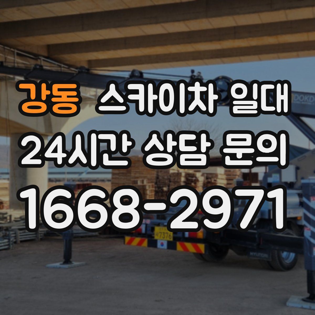 강동 스카이차 일대