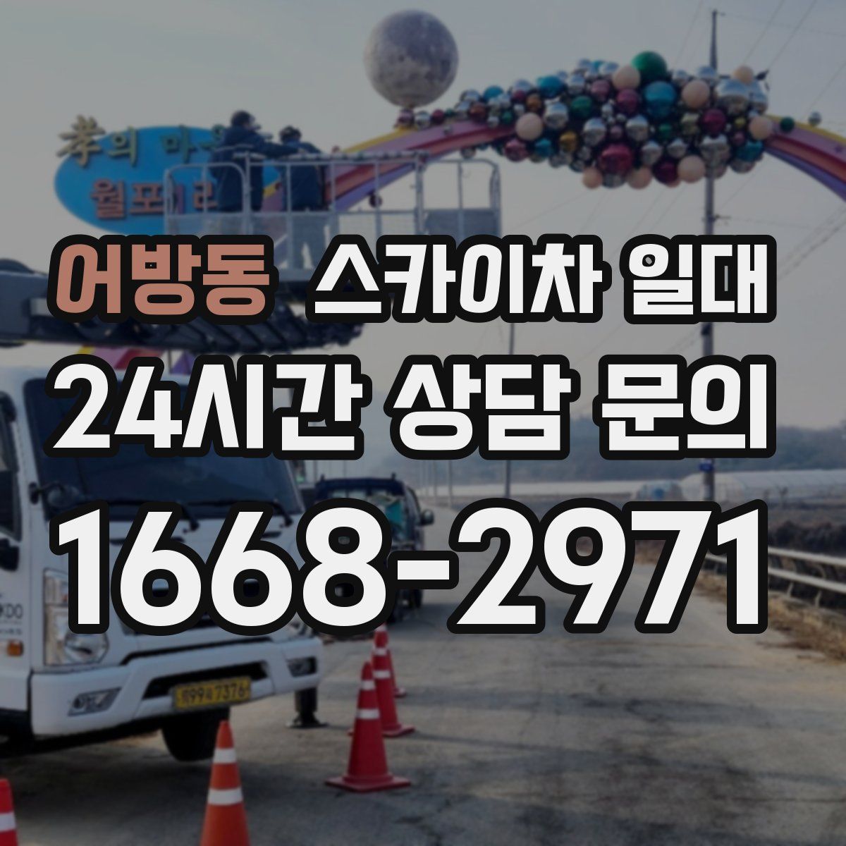 어방동 스카이차 일대