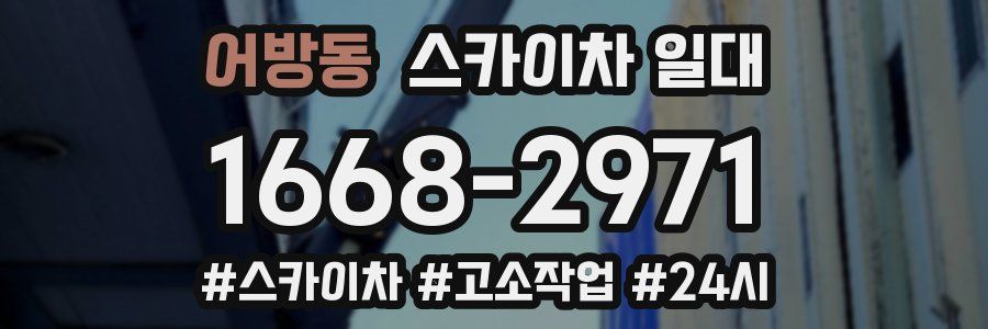 어방동 스카이차 일대