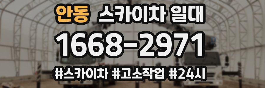 안동 스카이차 일대