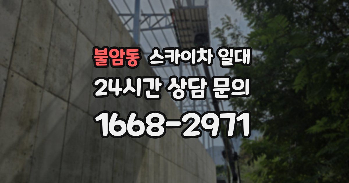 불암동 스카이차 일대