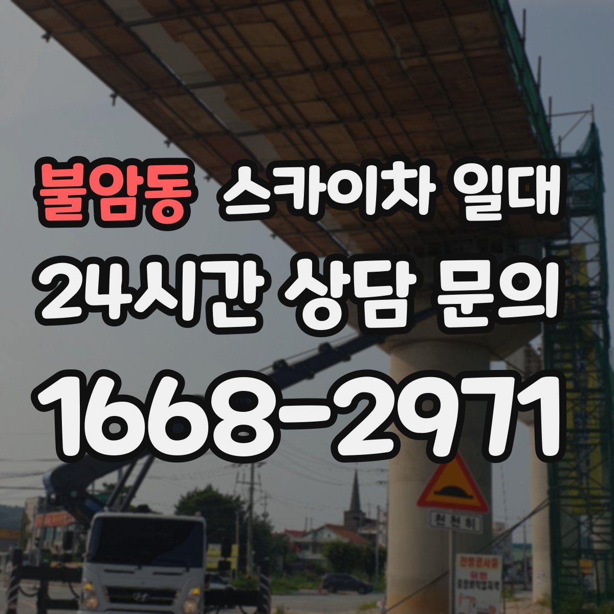 불암동 스카이차 일대