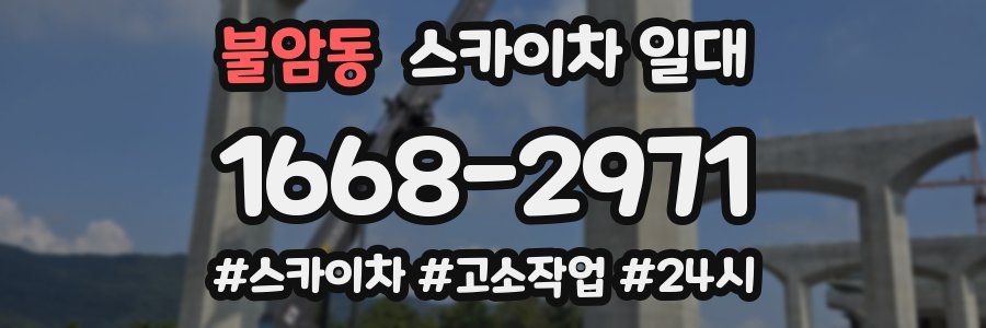 불암동 스카이차 일대