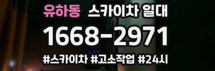 유하동 스카이차 일대