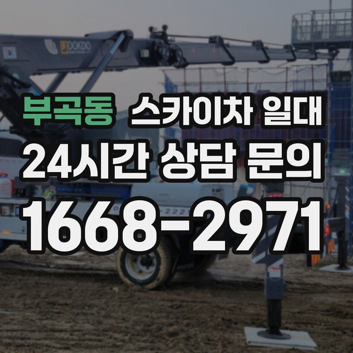 부곡동 스카이차 일대