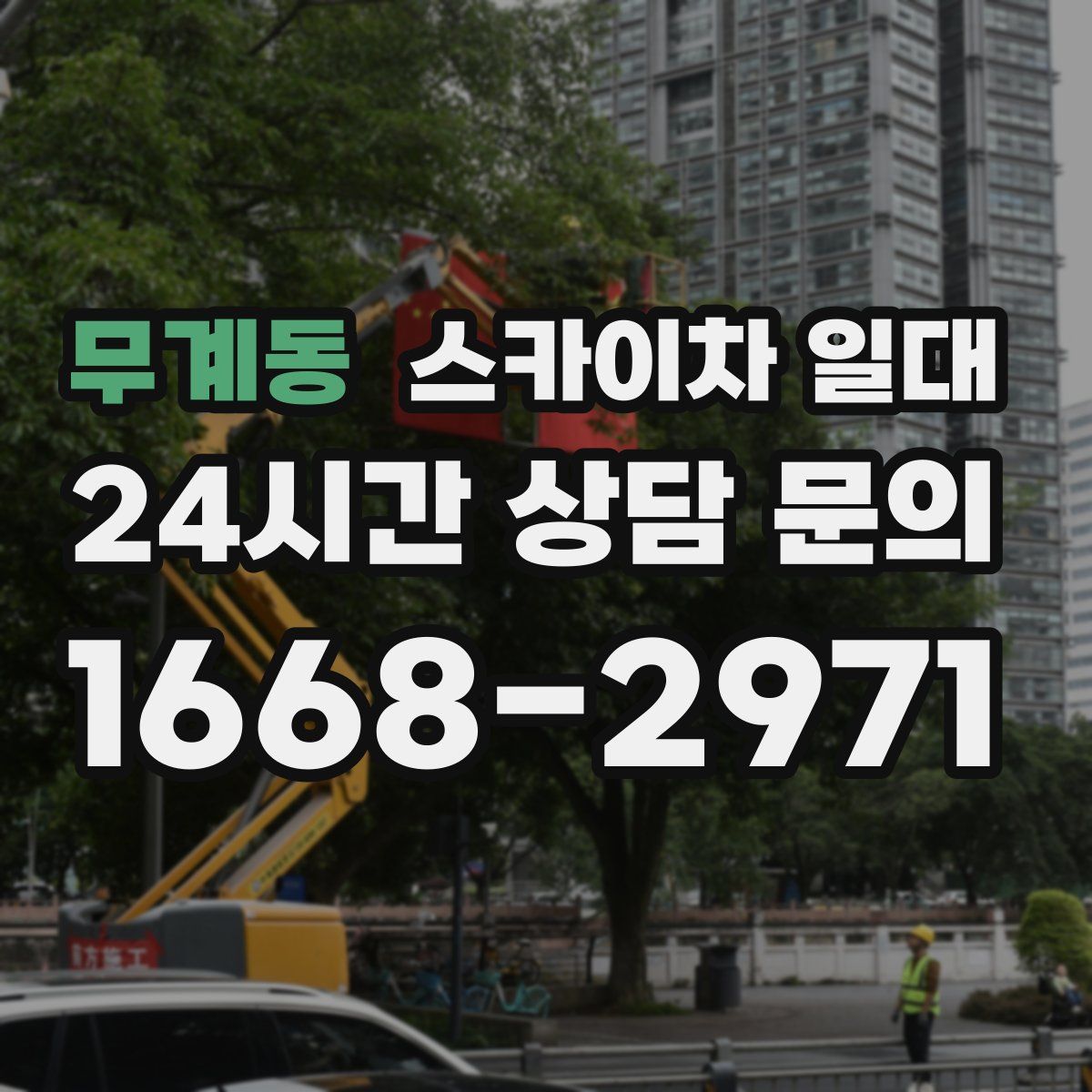 무계동 스카이차 일대