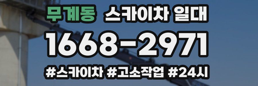 무계동 스카이차 일대