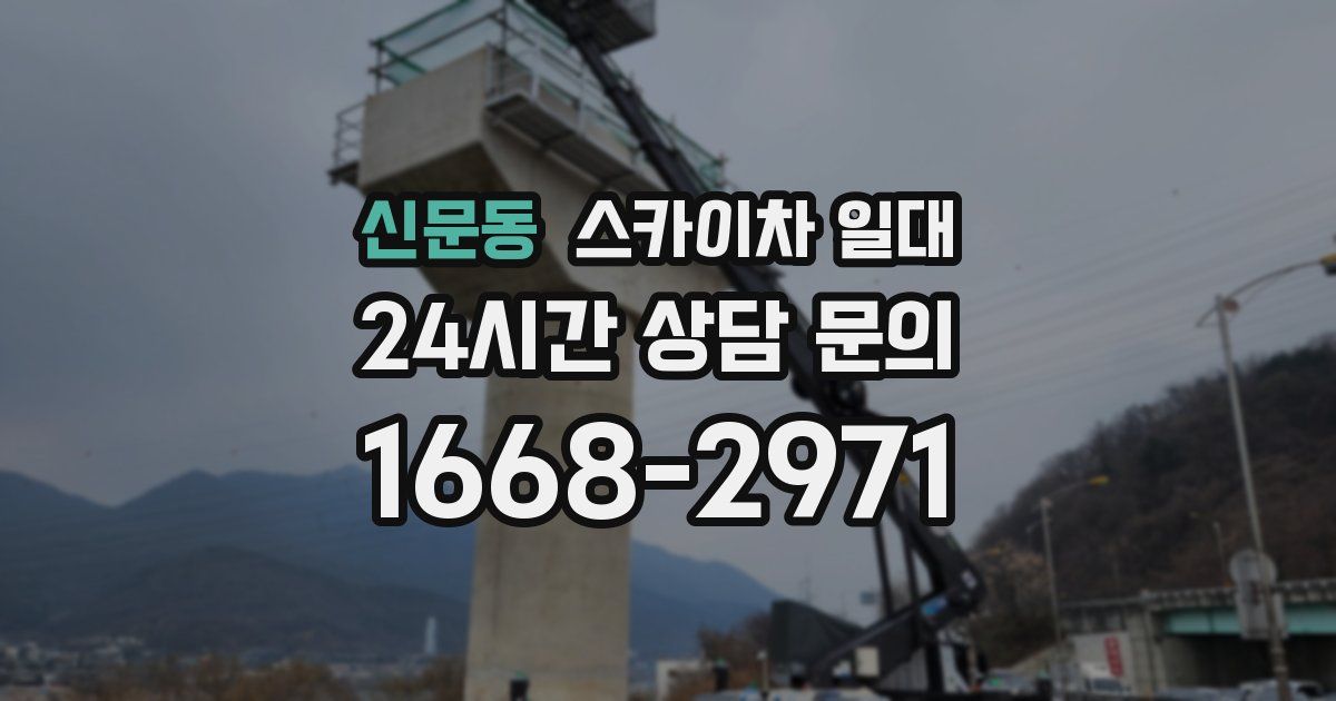 신문동 스카이차 일대