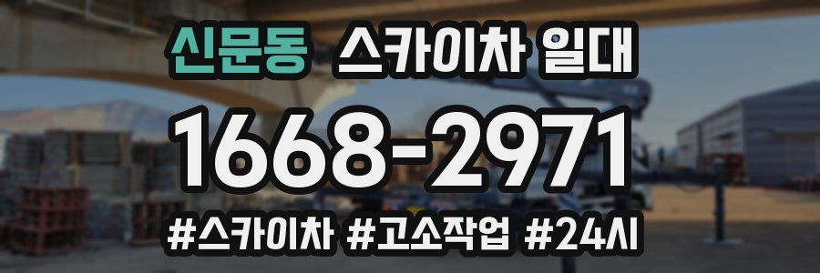 신문동 스카이차 일대