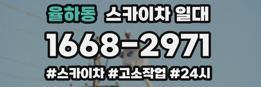 율하동 스카이차 일대