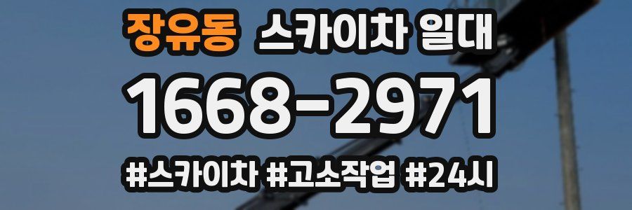 장유동 스카이차 일대