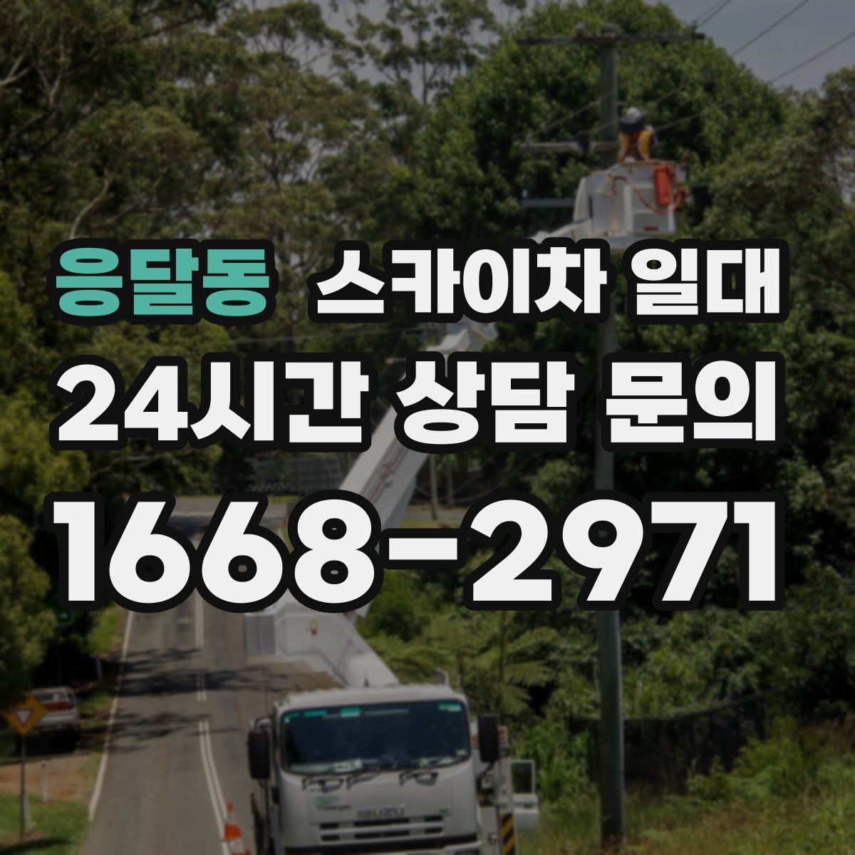 응달동 스카이차 일대