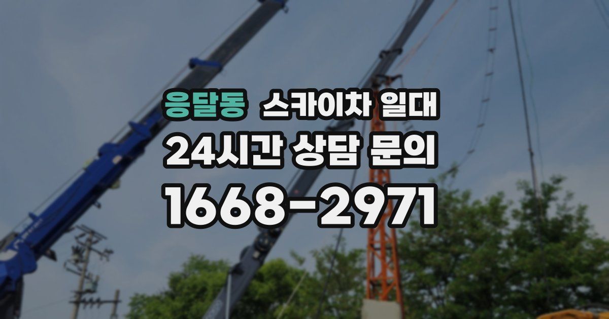 응달동 스카이차 일대