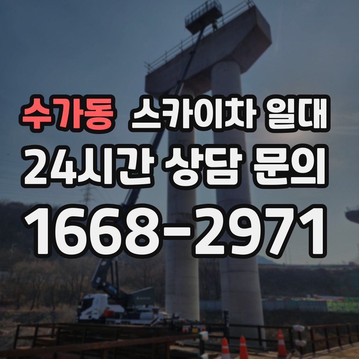 수가동 스카이차 일대