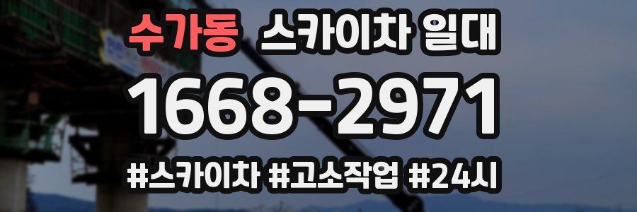 수가동 스카이차 일대