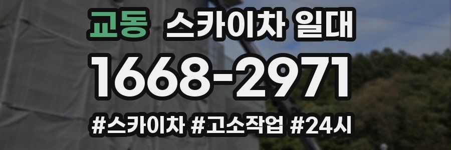교동 스카이차 일대