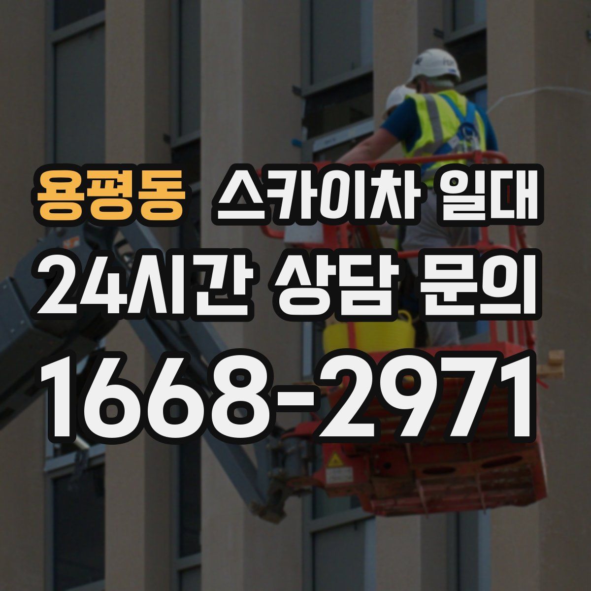 용평동 스카이차 일대