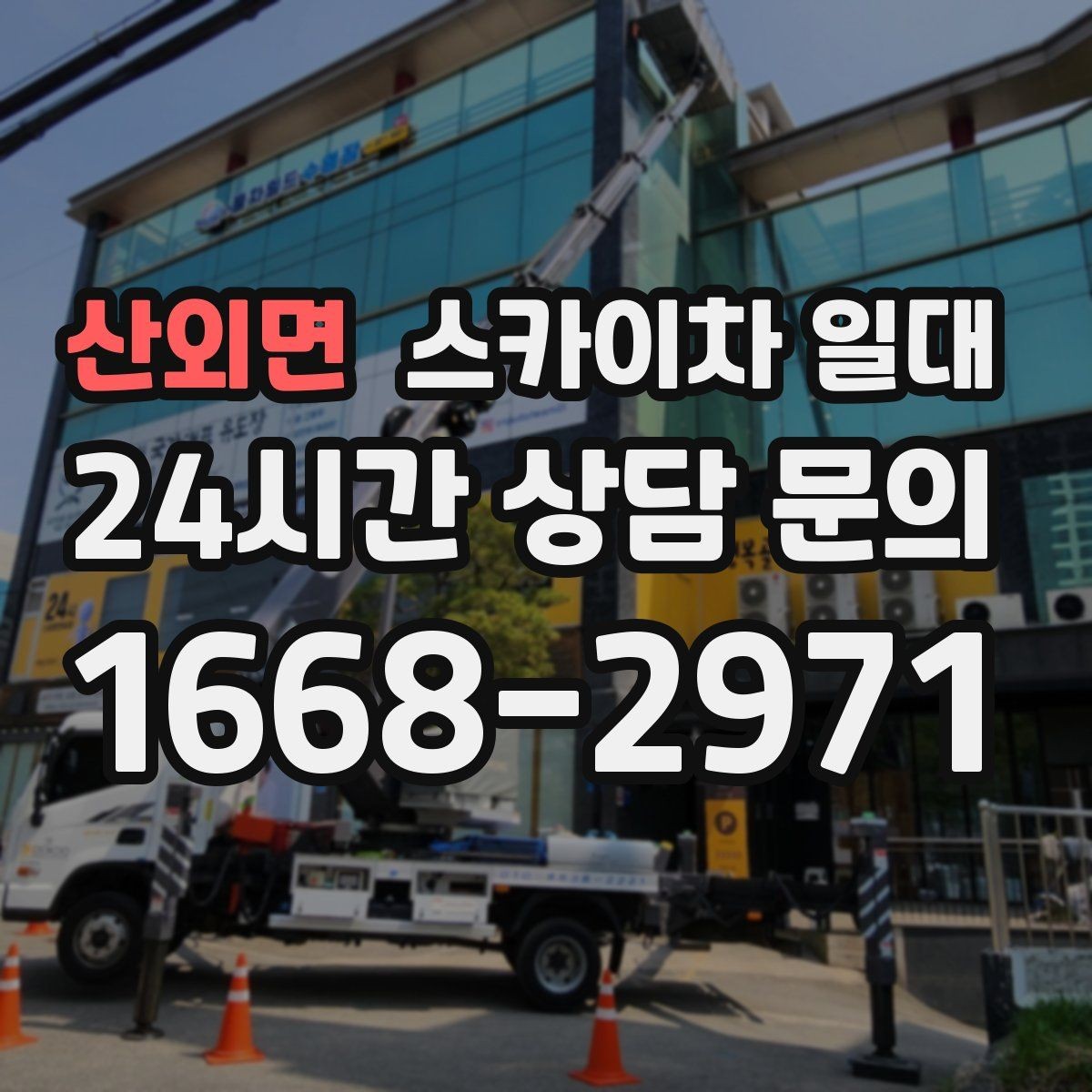 산외면 스카이차 일대 실제 현장에 맞는 장비 선정