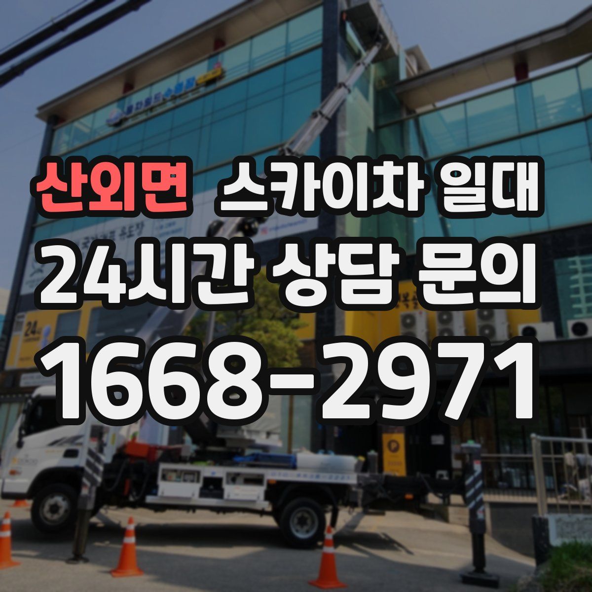 산외면 스카이차 일대