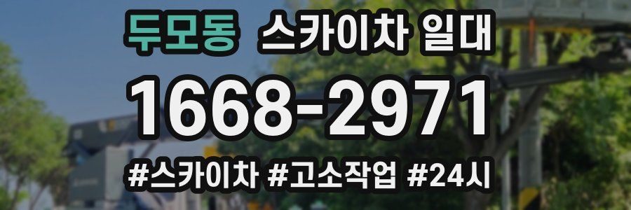 두모동 스카이차 일대
