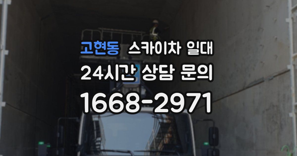 고현동 스카이차 일대