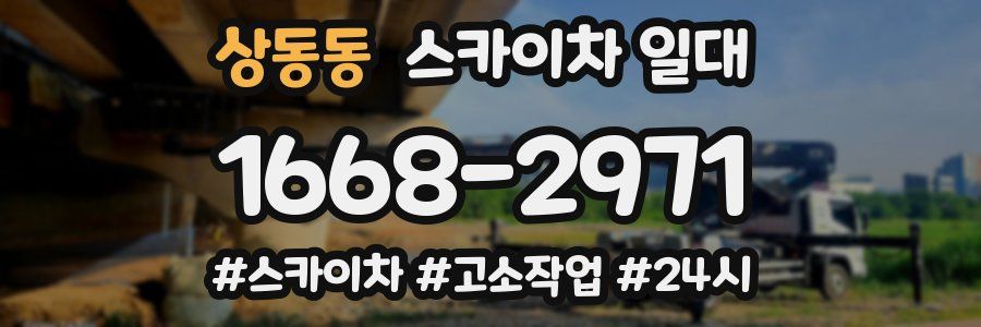 상동동 스카이차 일대
