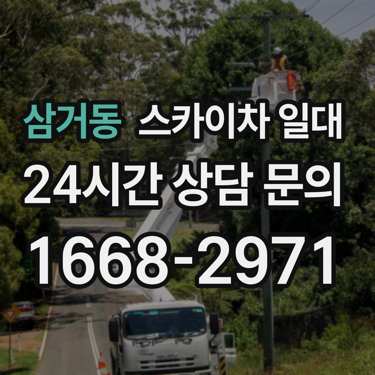 삼거동 스카이차 일대 작업 목적별 장비 활용 예시