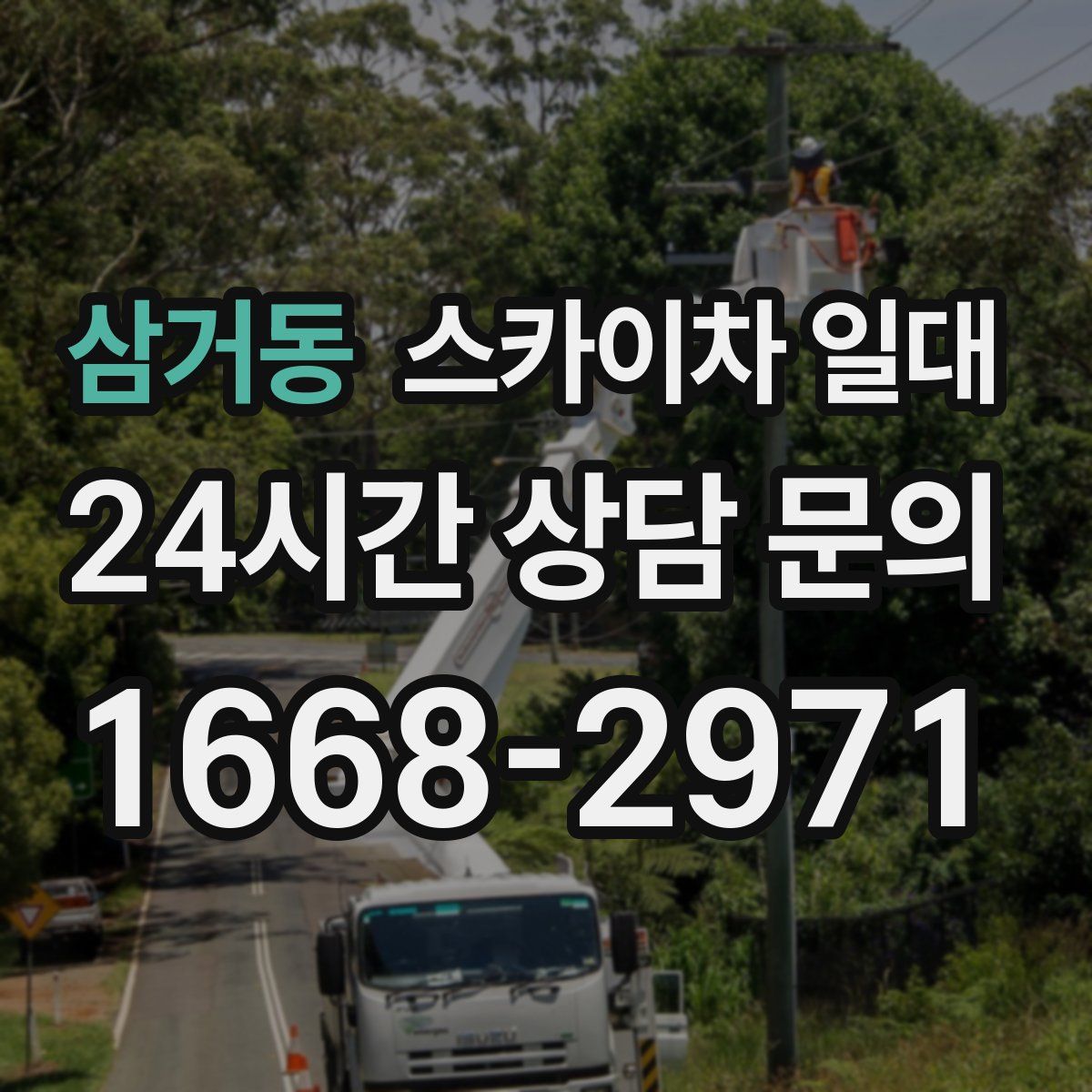 삼거동 스카이차 일대
